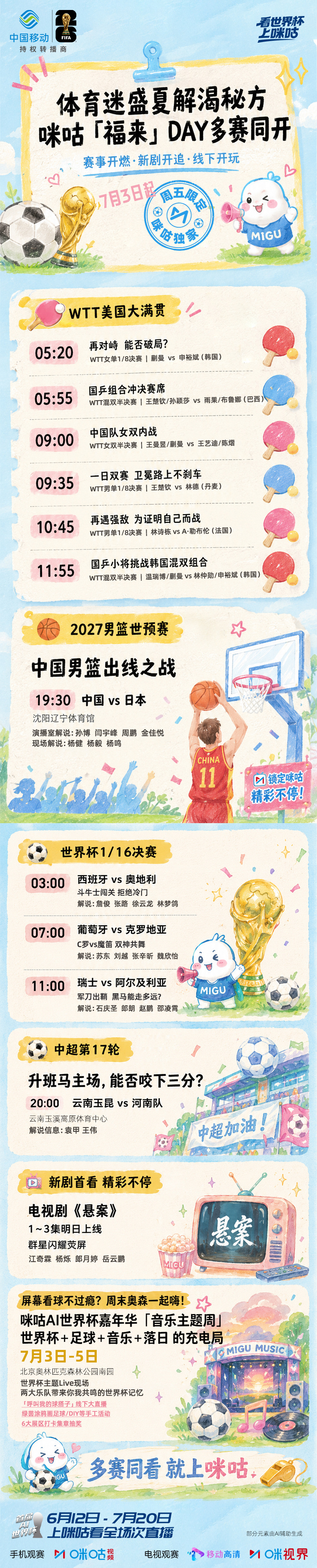 🎉咪咕「福来」DAY 攻略🕐凌晨到深夜 热血赛事接档🆚看完比赛又追剧 快乐