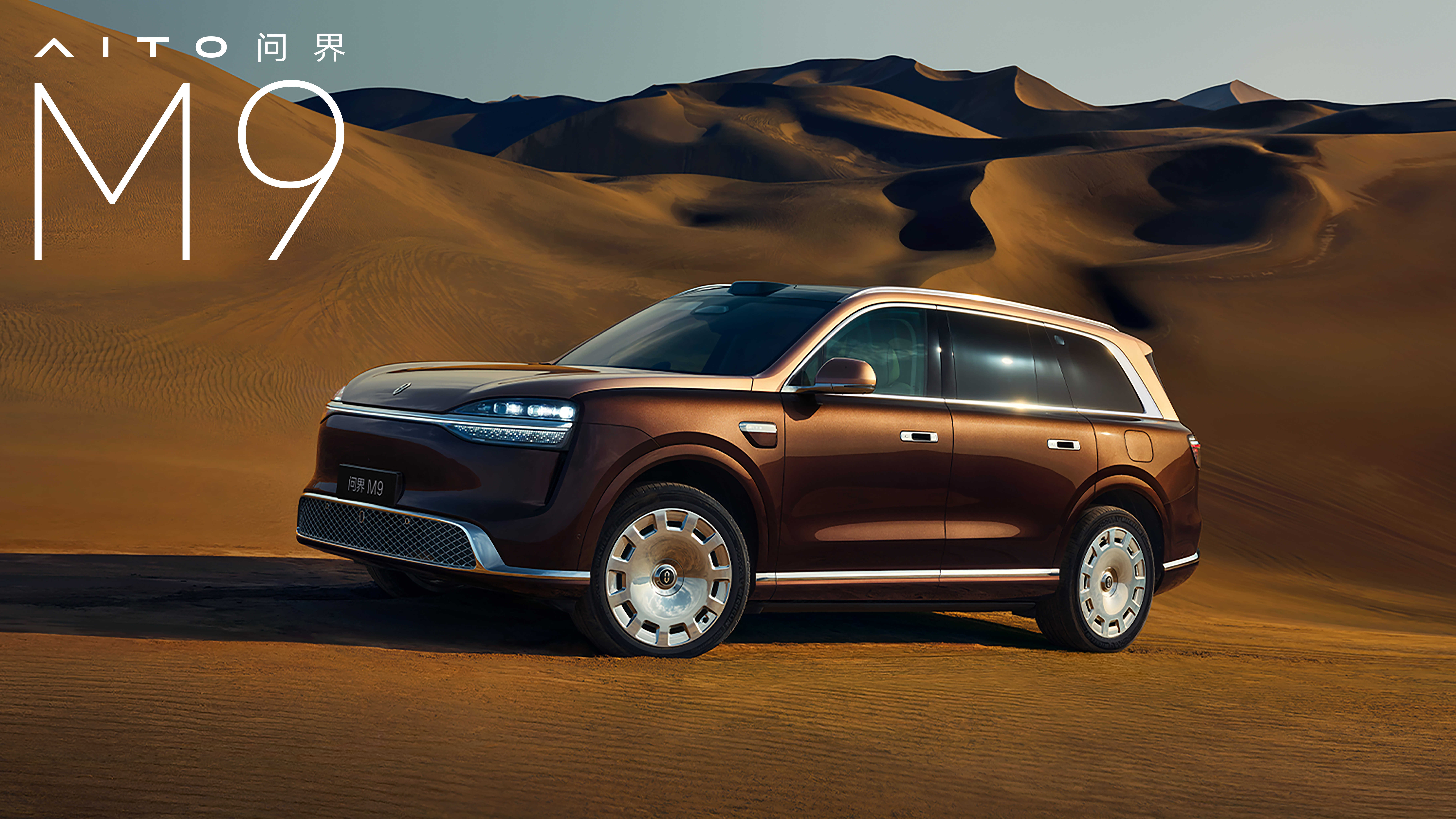 问界M9三款双拼新色官宣 全新一代问界M9正式官宣，大漠金棕、赛里木青、沧海银蓝