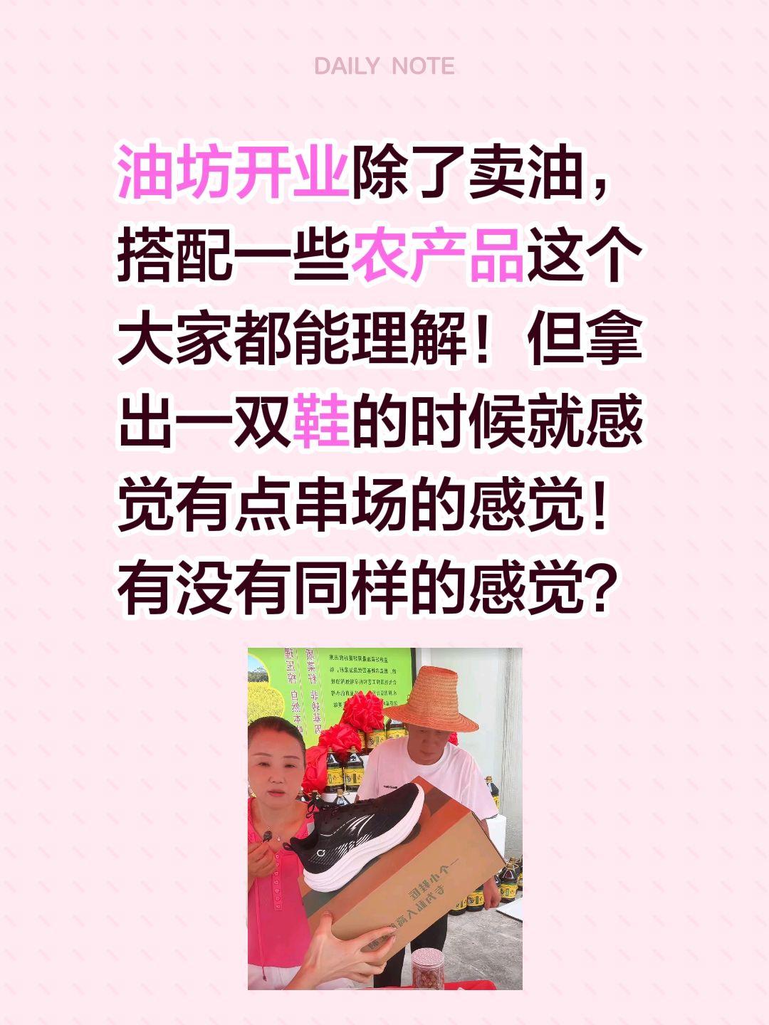 这双鞋是不是来串场的？油坊开业除了卖油，搭配一些农产品这个大家都能理解！
但拿出