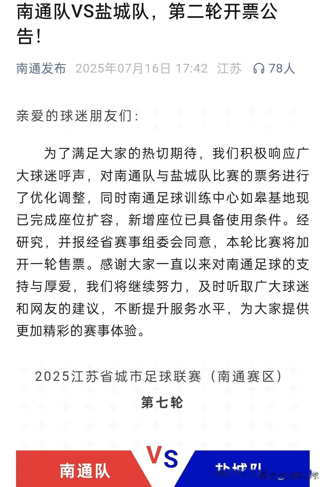 苏超南通赛区增加第二轮售票，说明赛区留有大量余票，第一轮售票没有开放所有看台。