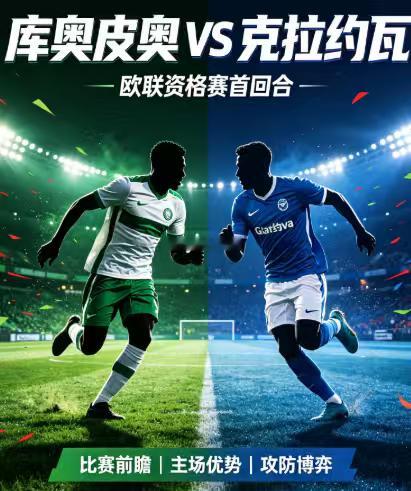 周四002：欧联     库奥皮奥 VS 克拉约瓦2026.8.6      2
