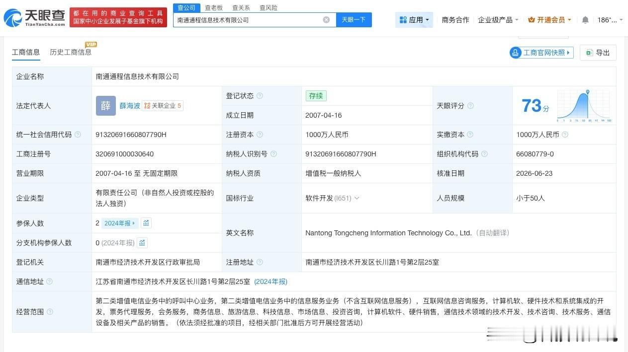 【携程集团接手一信息技术公司】
天眼查App显示，近日，南通通程信息技术有限公司