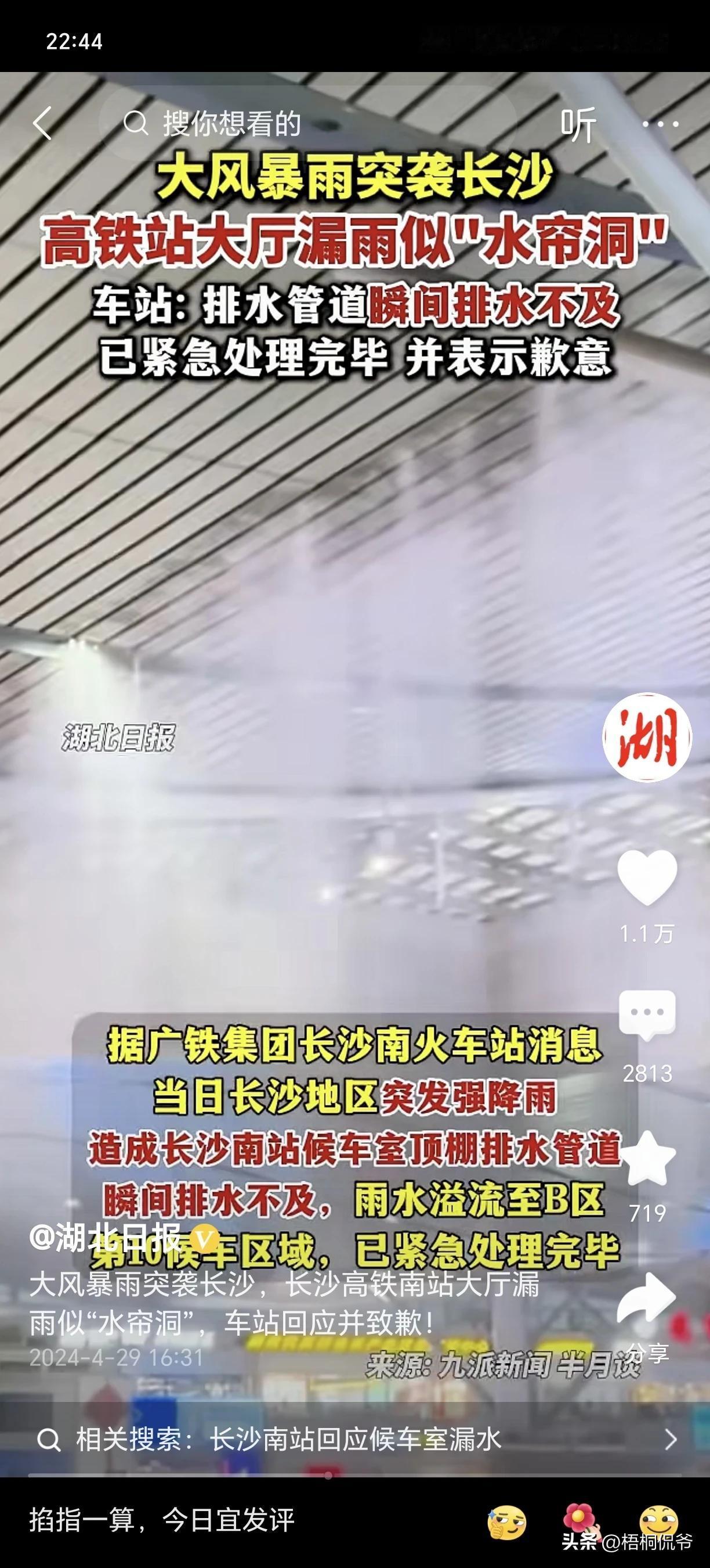 长沙南站遭遇尴尬一幕，车站顶棚漏水严重，站外电闪雷鸣、暴雨如注，站内漏雨成水帘洞