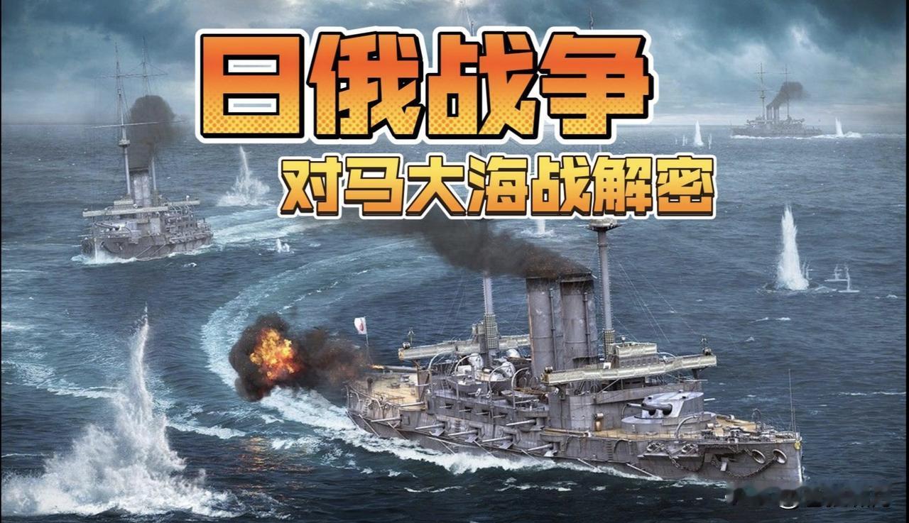 许多国人瞧不起日本，动辄喊打喊杀，要“灭了小日本”！看到有关“对马海战”的介绍，