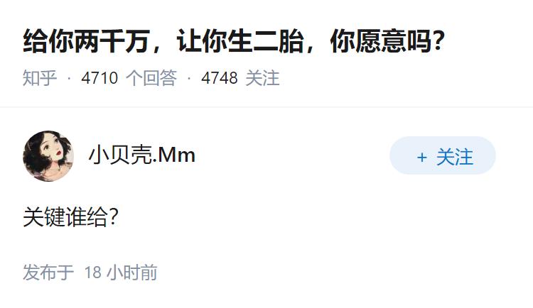 给你两千万，让你生二胎，你愿意吗？