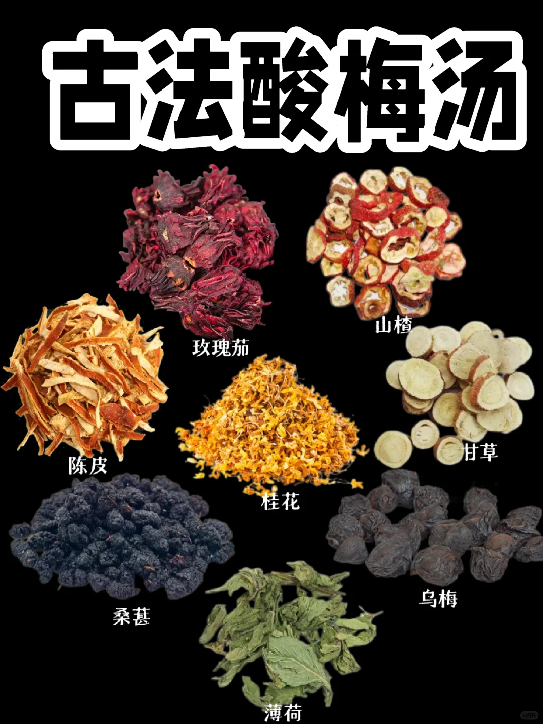 【酸梅汤】酸酸甜甜，迎接清凉