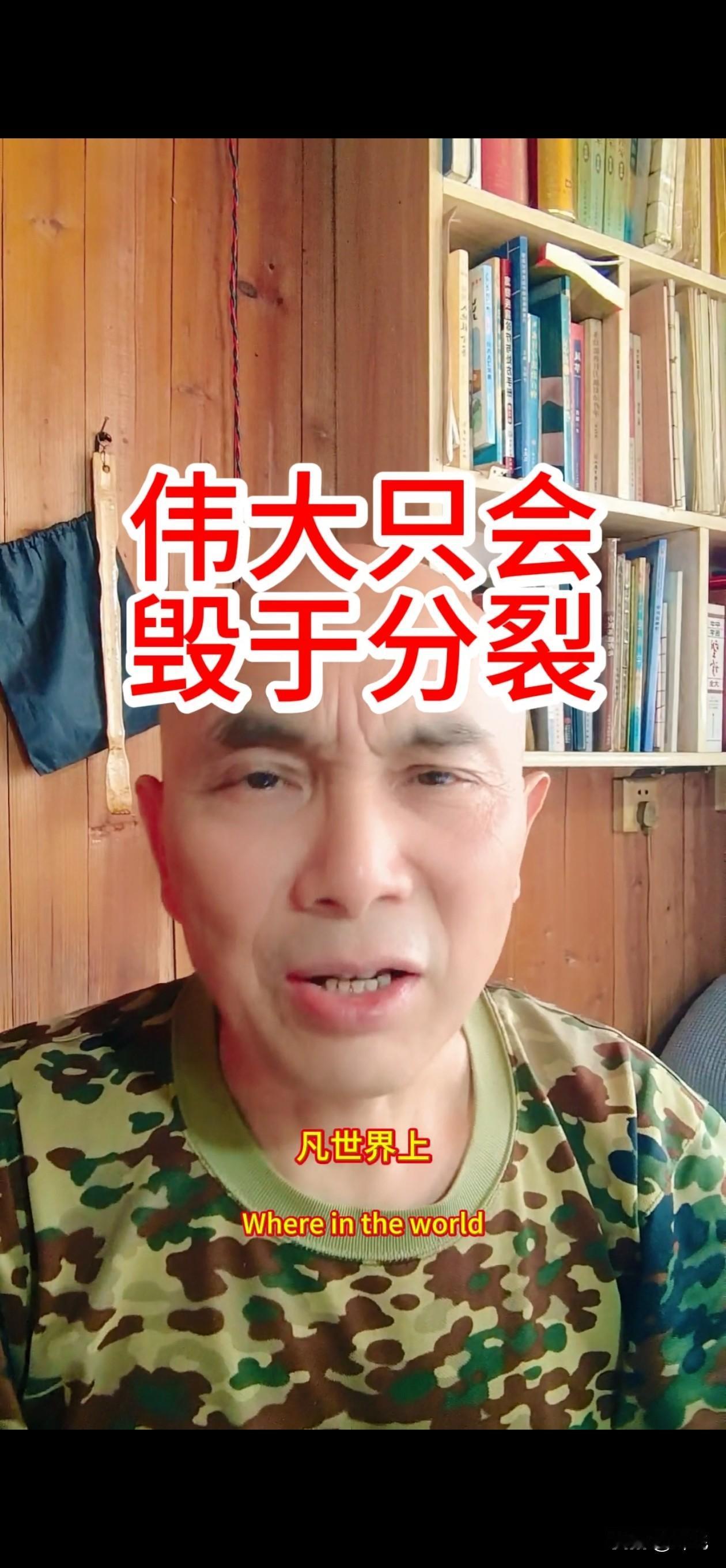 伟大只会毁于分裂。
凡世界上一个伟大团队的毁掉？
其根本原因，一定是不团结。
大