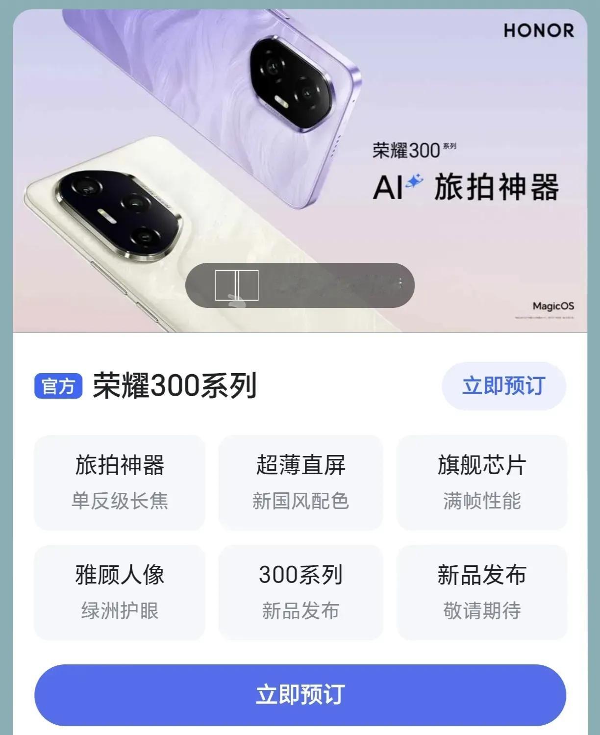 荣耀300系列的外观，主打的优势都被官方自己透露出来了。就是不知道定价是多少起步