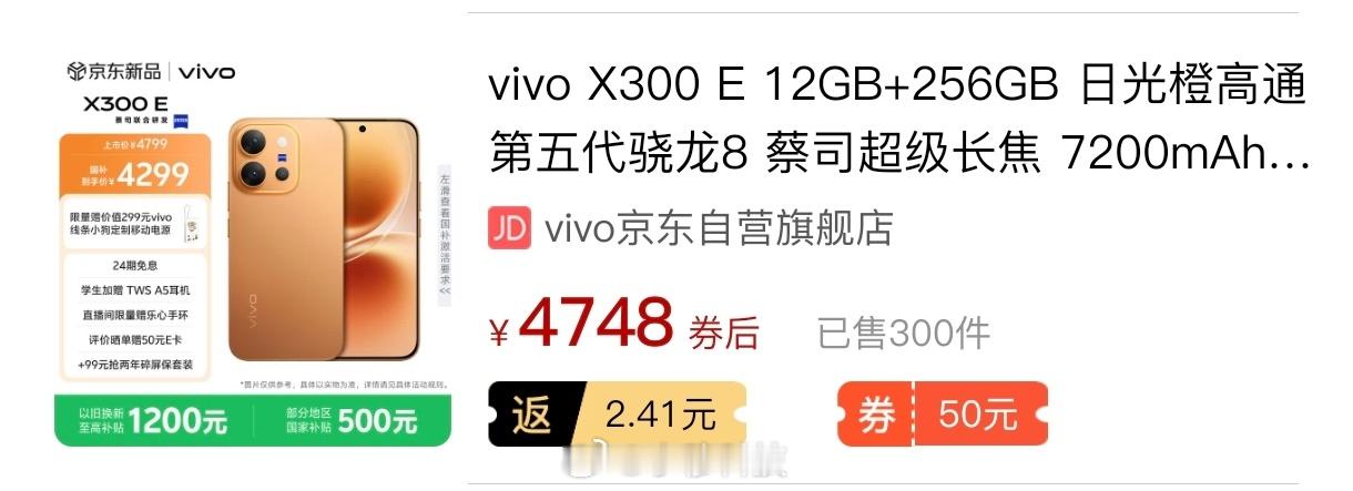 昨天开启预售的vivoX300E在某东一天预售量300+，这个成绩如何？