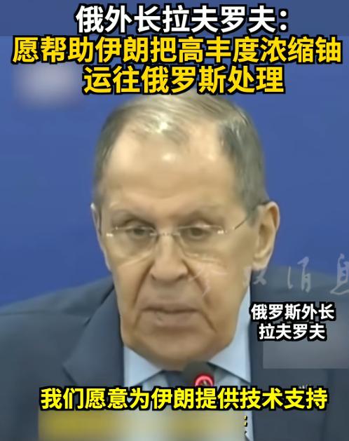 俄外长拉夫罗夫提出了震惊世界的言论：“伊朗可以把剩下的高丰度浓缩铀拉到俄罗斯去实
