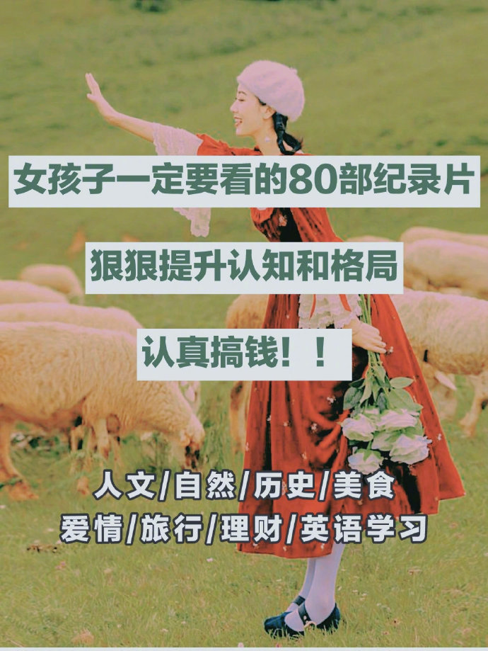 女孩子一定要看的80部纪录片！狠狠提升认知和格局！ ​​​