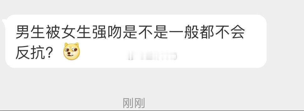 男生被强吻是不是一般都不会拒绝 
