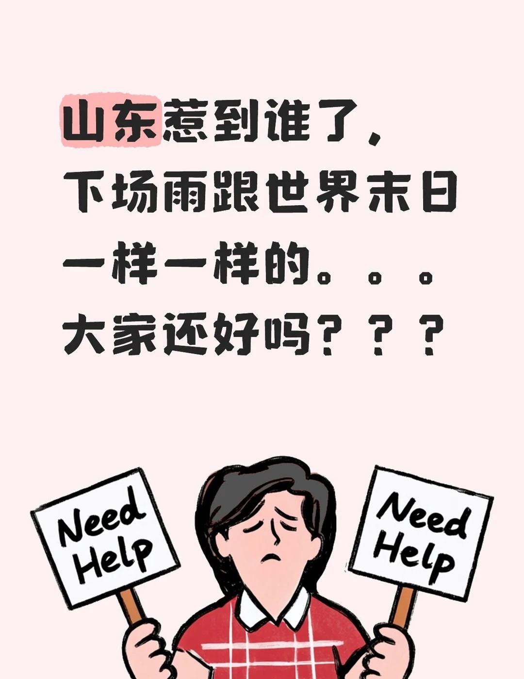 山东惹到谁了，下场雨跟世界末日一样一样的。。。大家还好吗？？？突如其来的暴雨 下