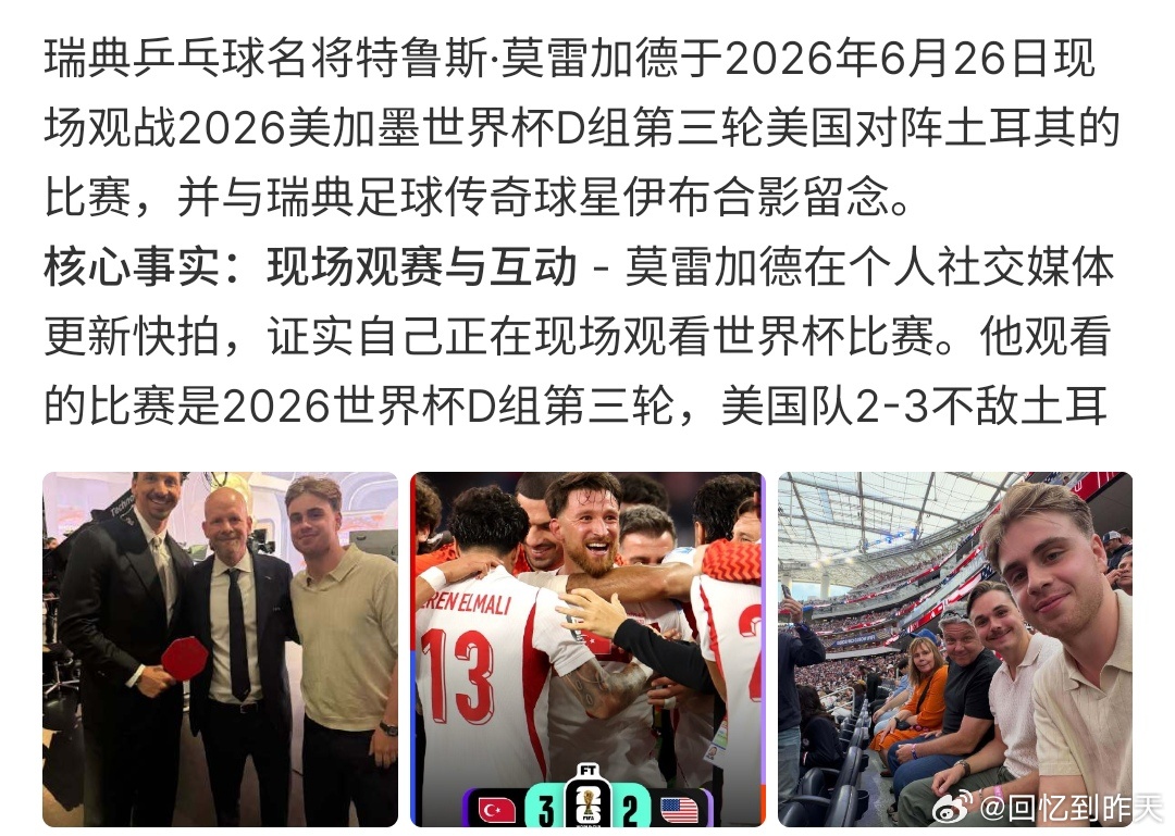 莫雷加德观战世界杯莫雷加德观战世界杯，在美国VS土耳其的比赛中，有人看到莫雷加德