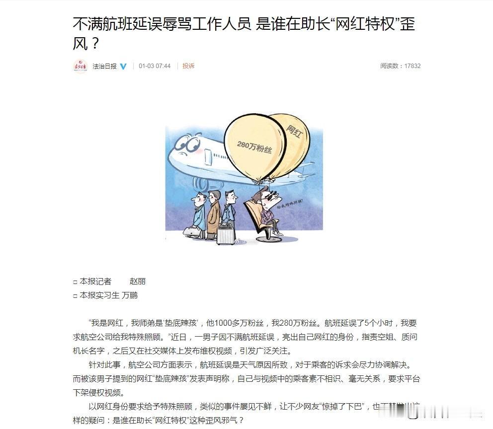 男子因航班延误发视频，自称自己是网红，师弟是“垫底辣孩”，引发网友热议。
该男子