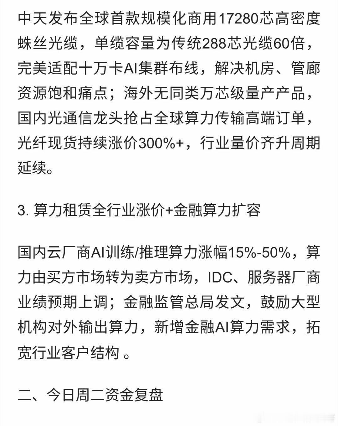 收盘三重算力大利好！光通信/液冷/半导体材料明日修复逻辑 