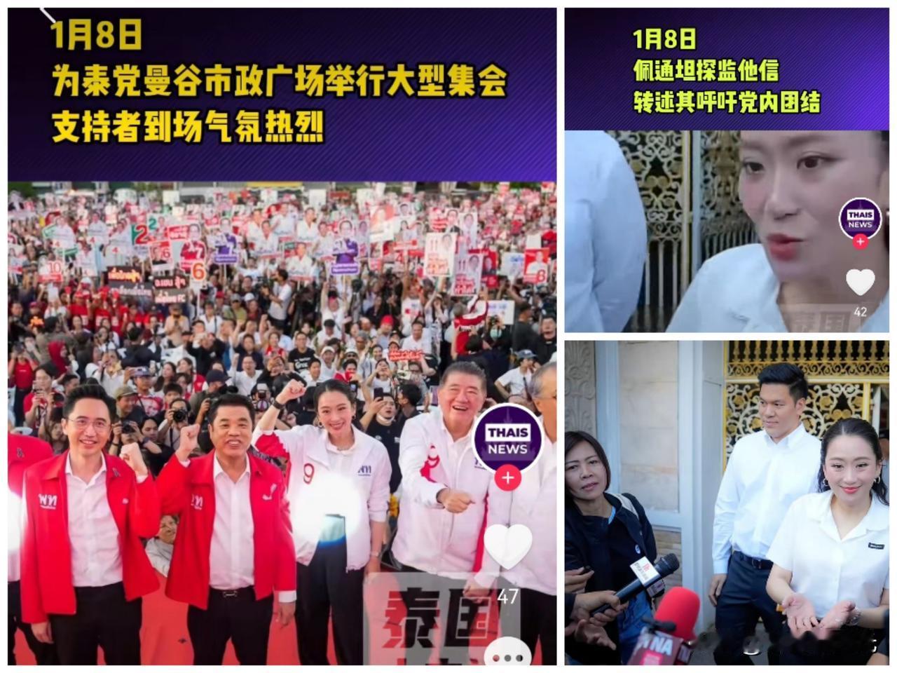 目前对泰国前总理，为泰党精神领袖佩通坦来说，真是双喜临门啊。当地时间1月8日，首