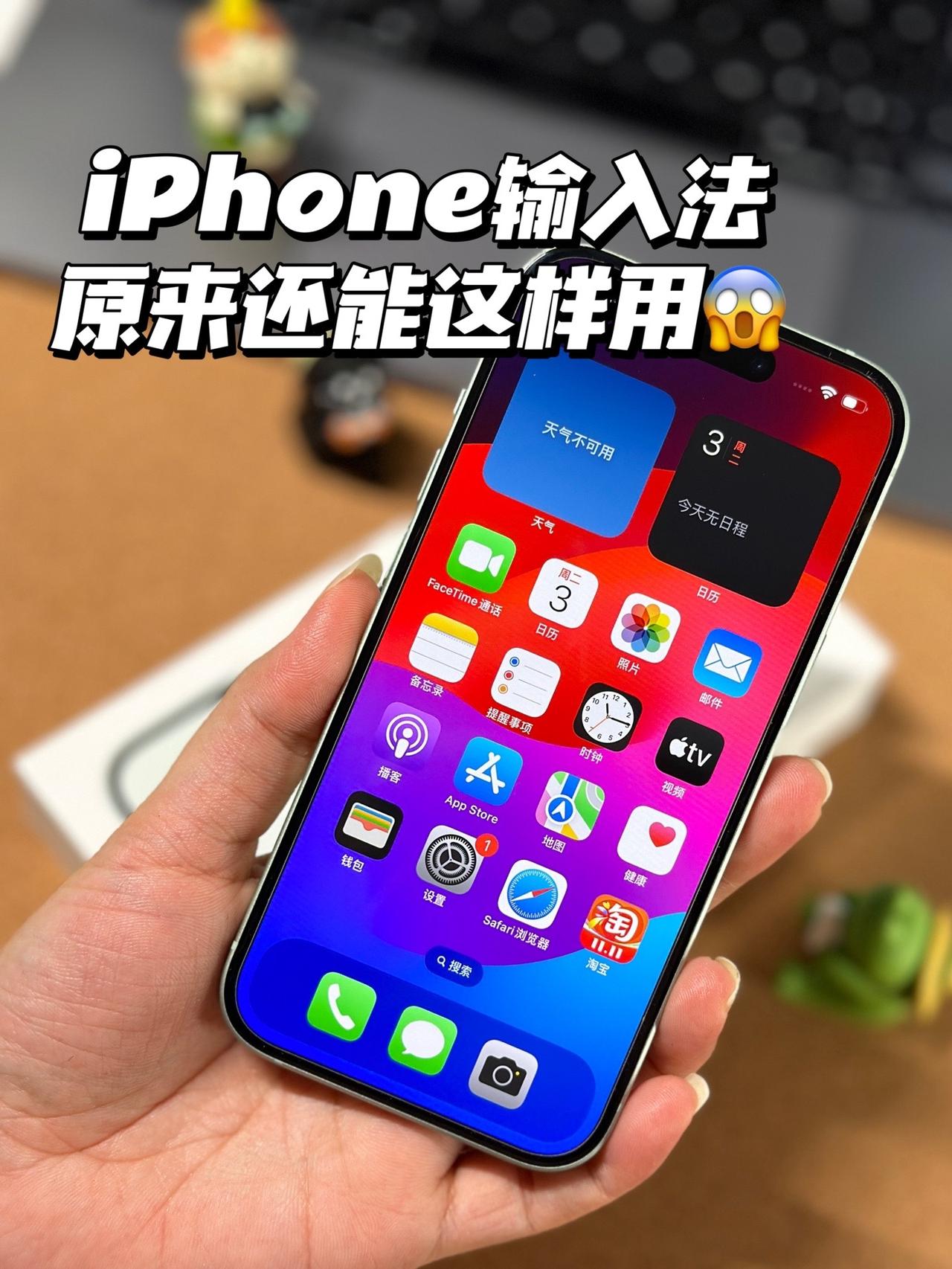 救命🆘不少人吐槽iPhone原生输入法太难用😖
今天教几个让ios原生输入法