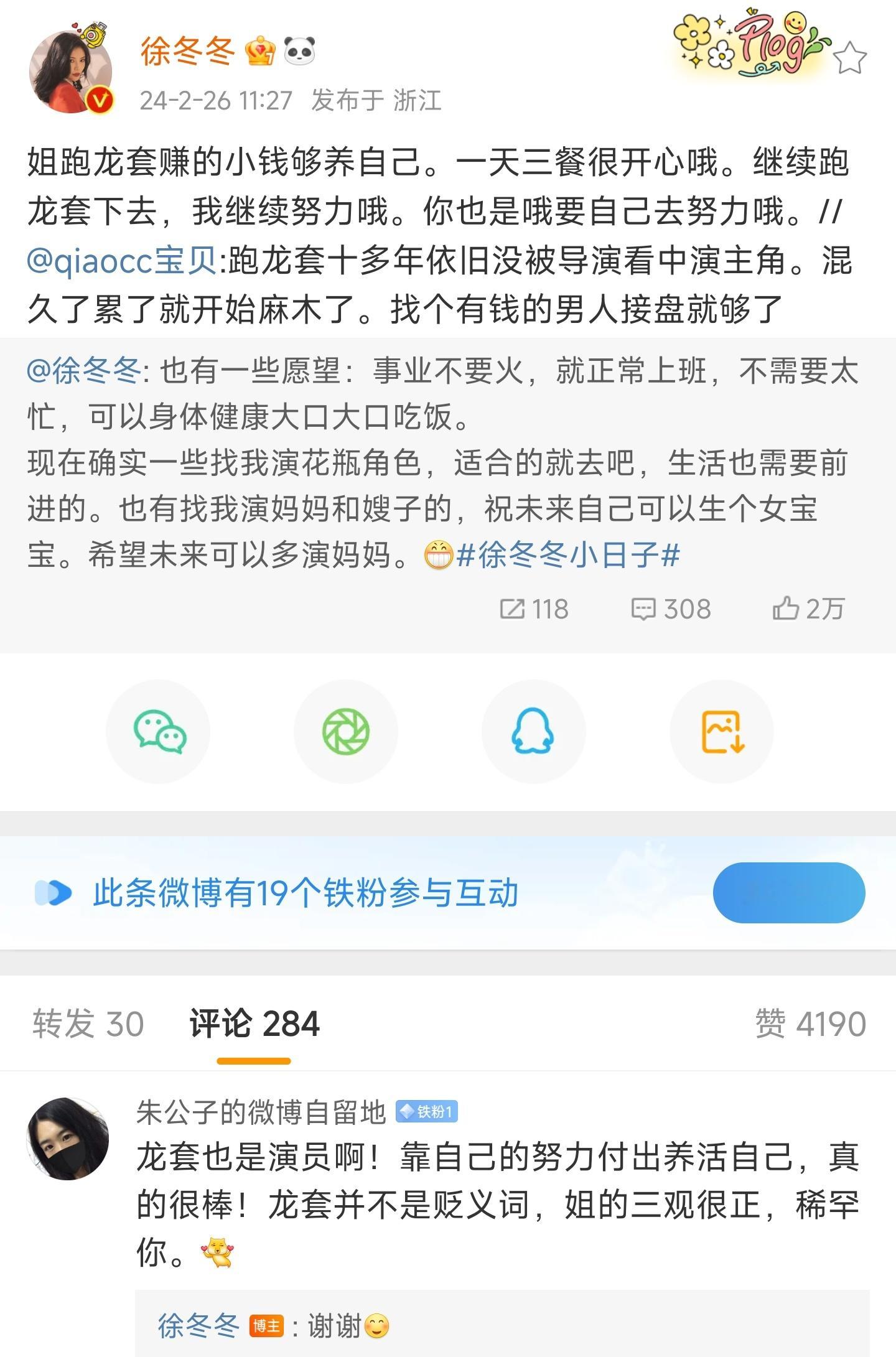 #徐冬冬回复跑龙套##徐冬冬回复粉丝#跑龙套确实不容易啊，但别忘了，每一次的努力