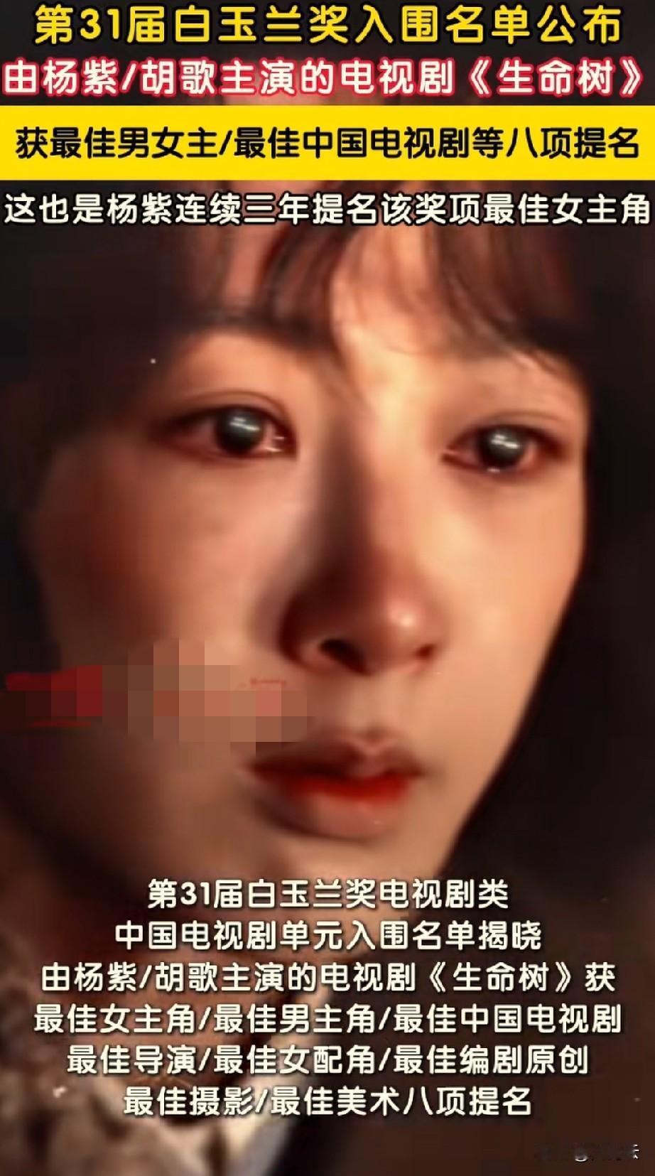 杨紫凭借《生命树》提名白玉兰奖，这已经是她第四次被提名。这实力着实不一般。也希望