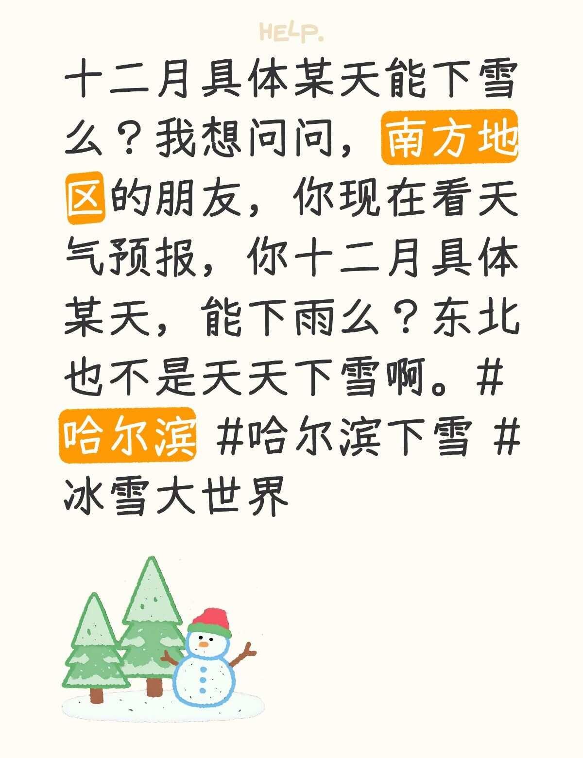 十二月具体某天能下雪么？
十二月具体某天能下雪么？
我想问问，南方地区的朋友，你