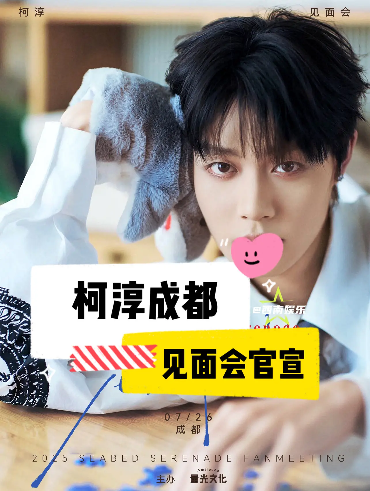 【成都】柯淳成都见面会官宣啦‼️。柯淳首个海底夜曲见面会官宣成都，大家...