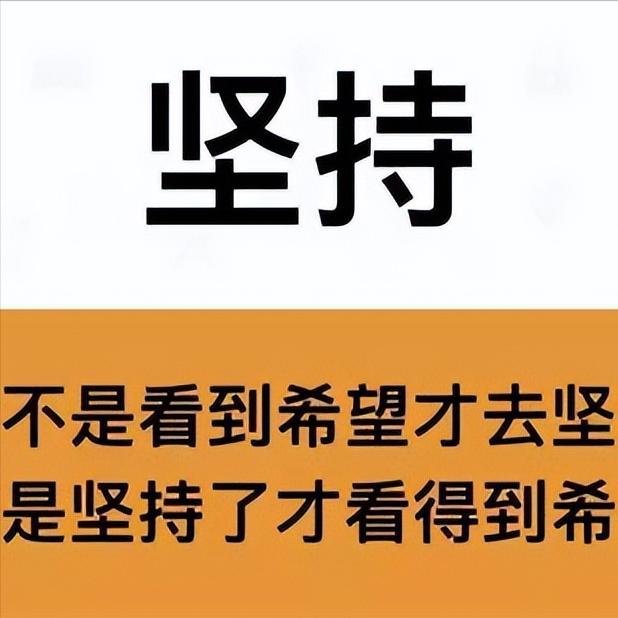 如题：
坚持是什么？什么是坚持？坚持到最后什么也没得到，为何还要坚持？
我们一个