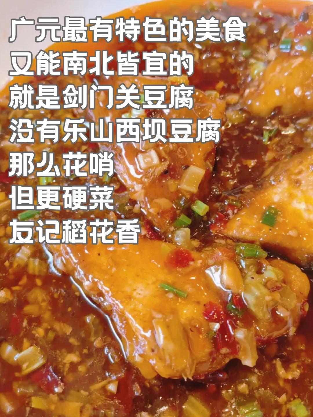 广元美食推荐·友记稻花香广元南北皆宜的特色美食，剑阁的豆腐庄非常多，这家本地人经
