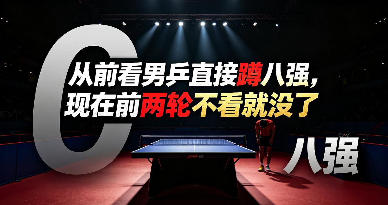 以前看男乒直接从八强开始，现在前两轮不看，后面就看不到了！
 
不知道老球迷有没