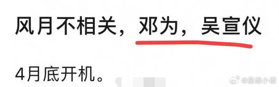 《风月不相关》女主又又又变了这次传到了吴宣仪，先不说女主真不真，我觉得现在最被动