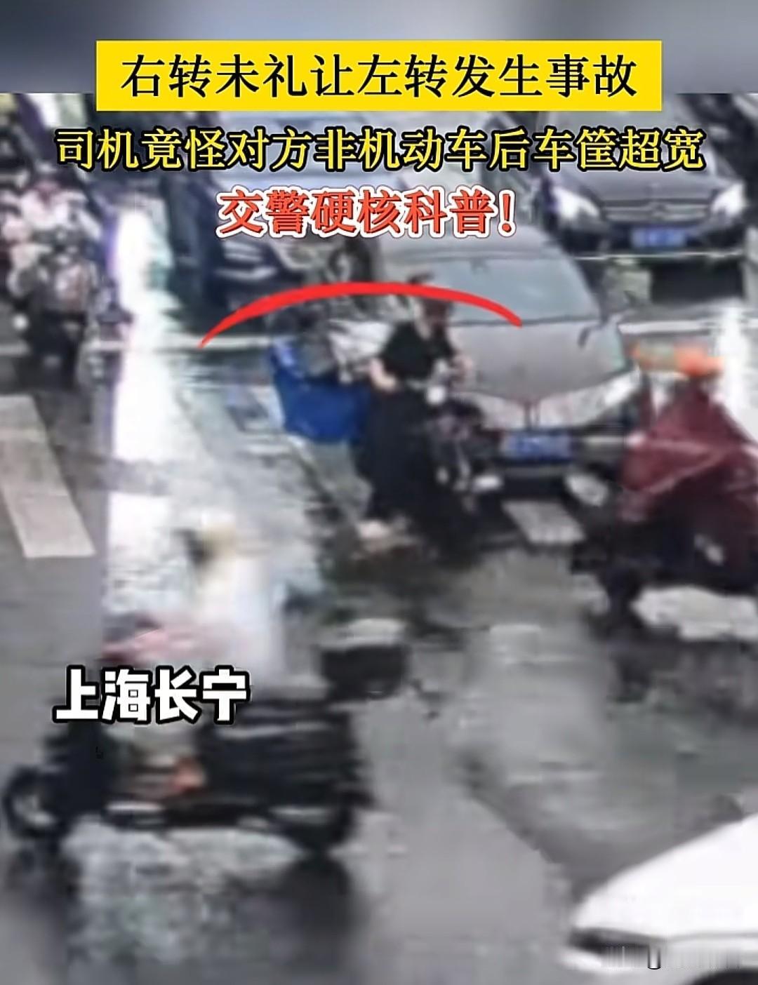 上海长宁，右转未礼让左转发生事，司机竞怪对方非机动车后车筐超宽，交警硬核科普！