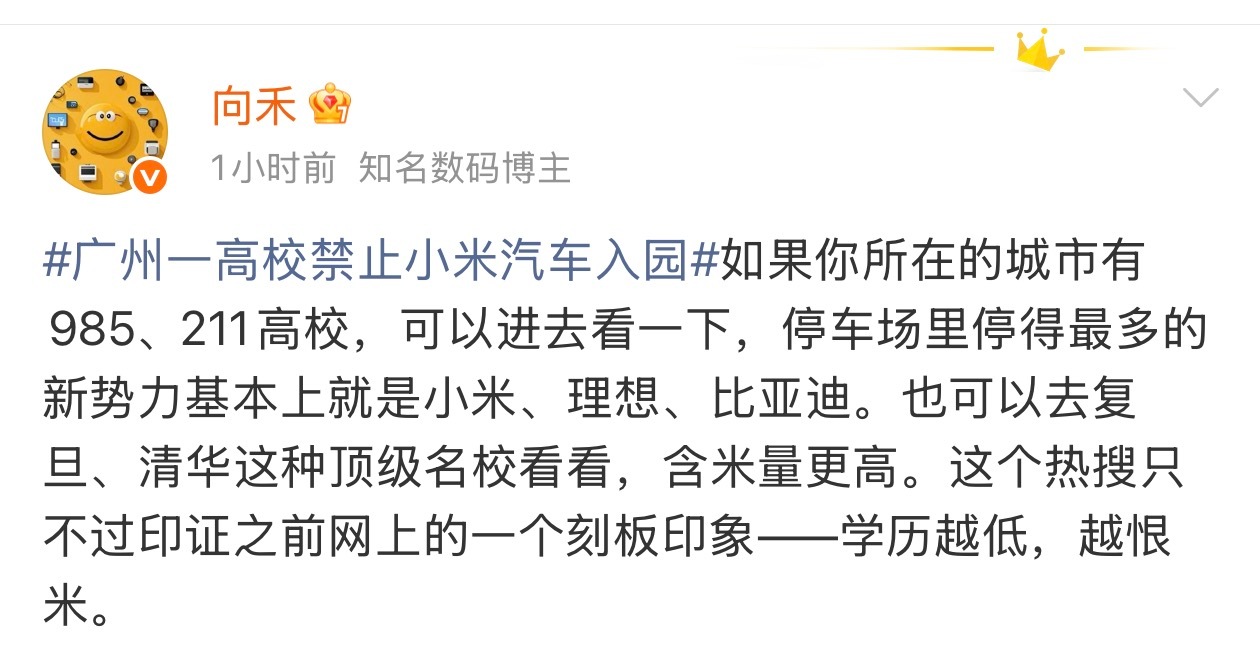 广州一高校禁止小米汽车入园 可能某一个校领导的责任，但是我坚决相信，与广大师生无
