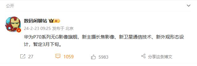 狠人爆料来了！
华为真正的大招定档！
不出意外的话，全新P70系列会在3月下旬发