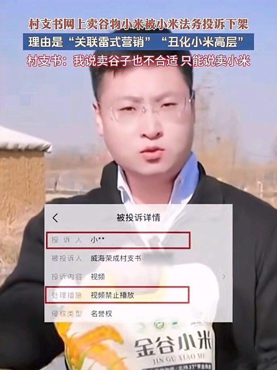 村支书卖小米被小米法务投诉下架！村支书卖小米被投诉下架 12月10日，山东威海荣