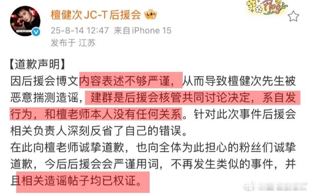 檀健次后援会发布道歉声明，为“内容表述不够严谨”向檀健次及粉丝们道歉 ​​​