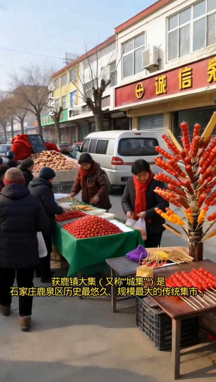 获鹿镇大集(又称"城集")是石家庄鹿泉区历史最悠久、规模最大的传统集市。集市为农