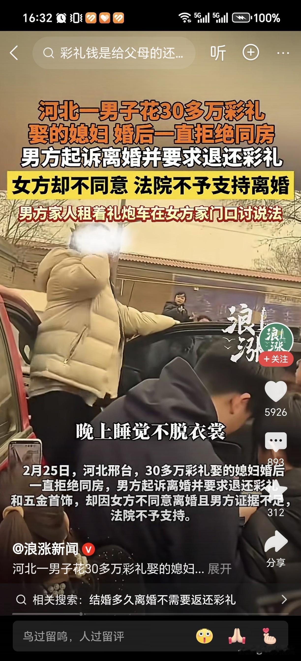 30万高额彩礼的坑：婚后拒同房，离婚不被支持，彩礼难返还。
 
2026年2月，