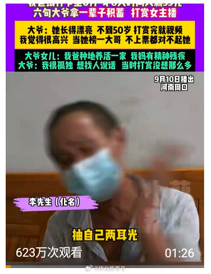 【6旬大爷裸聊主播8天花光全部积蓄】6旬大爷裸聊女主播花光积蓄后扇脸9月10日。