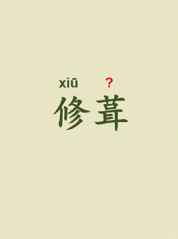 今天来学习——修葺