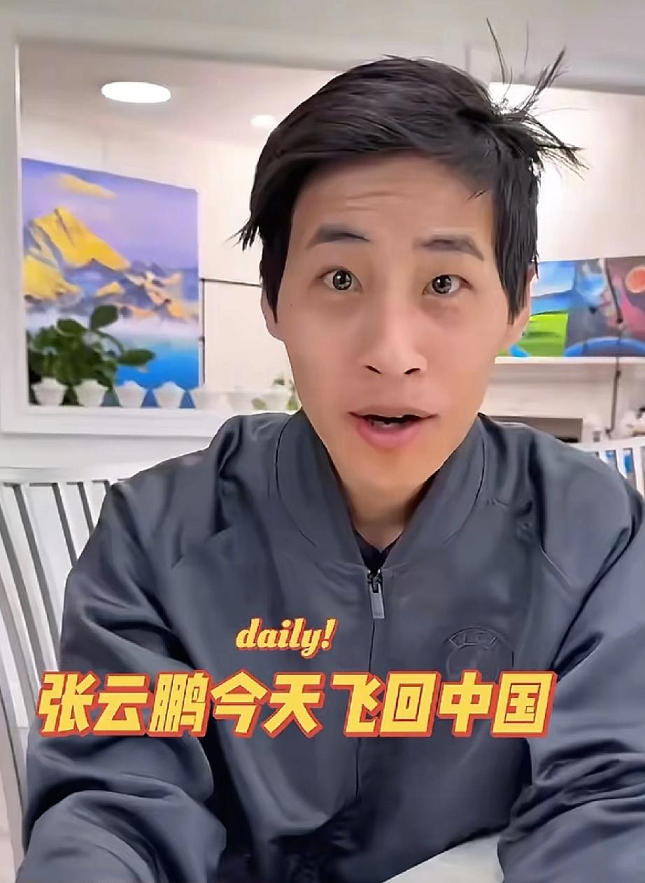 张云鹏看到爸爸身体不好，马上从多伦多飞回来，真是个大孝子！他本来也没打算这么着急