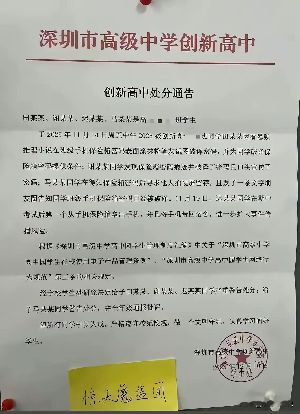 深圳市高级中学创新高中的那三位因破解手机保险箱密码受到处分的同学有什么错！高中不