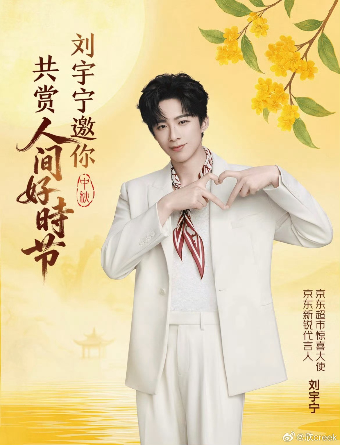 刘宇宁京东新锐代言人｜刘宇宁上好佳品牌代言人｜摩登兄弟老大你喜欢吃啥馅儿的月饼呢