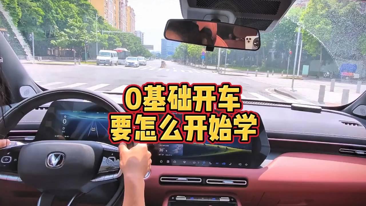 新手上路，零基础开车的第一步