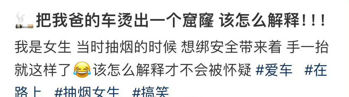 🚬把我爸的车烫出一个窟窿 该怎么解释！！！ ​[泪] ​​​