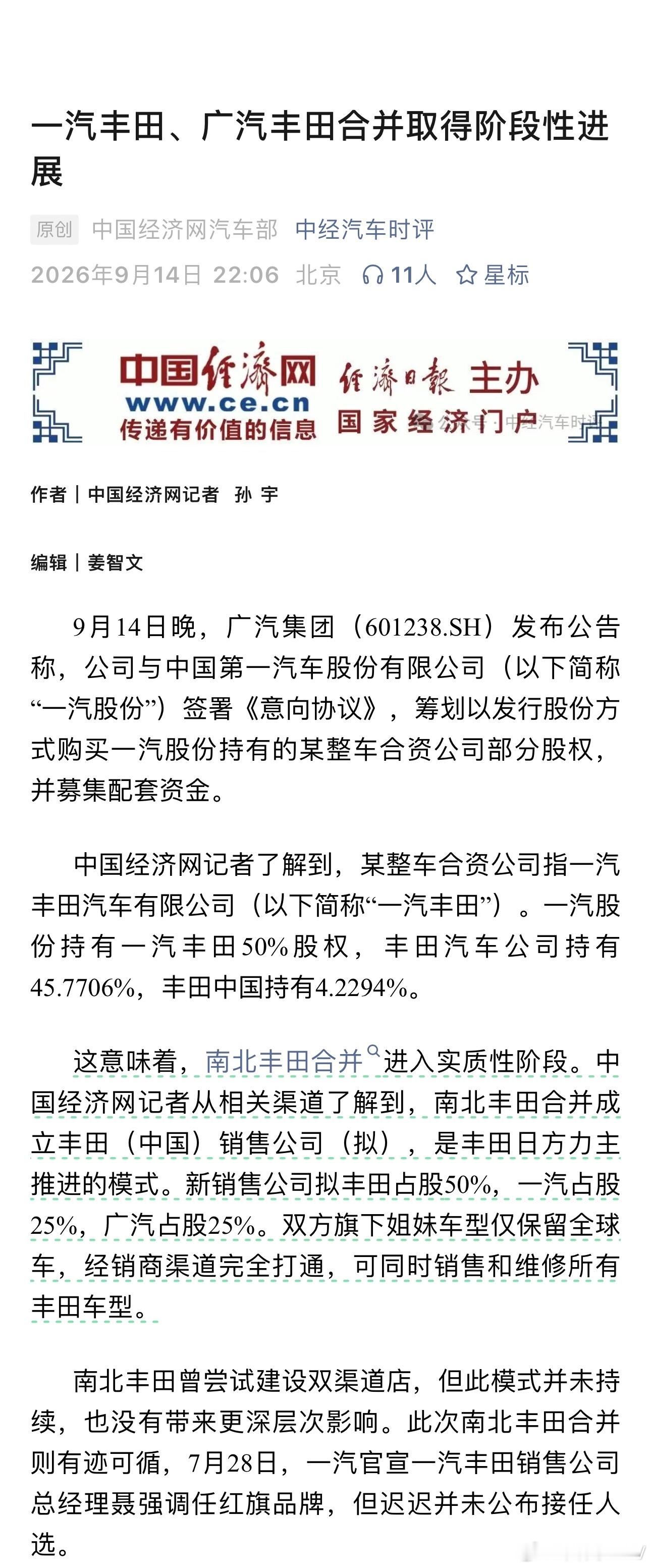 南北丰田的合并取得阶段性进展。[抱抱]接下来应该是南北大众(奥迪)了。 ​​​