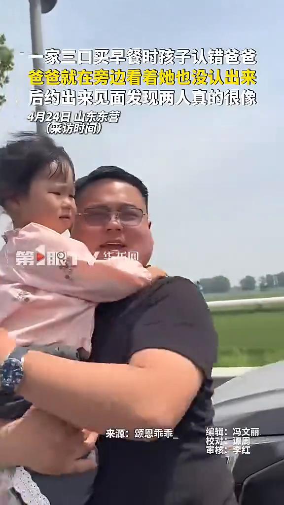 一家三口买早餐时孩子认错爸爸，爸爸就在旁边看着她也没认出来，后约出来见面发现两人