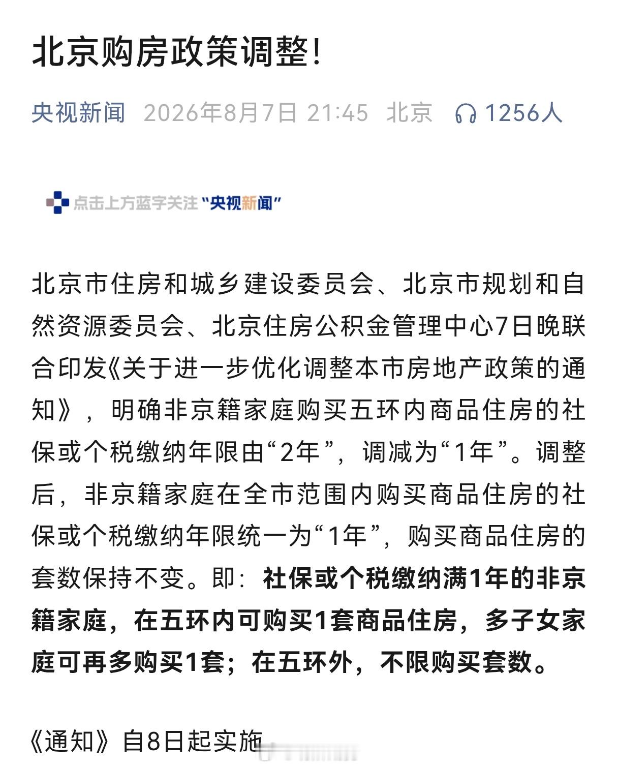 北京购房新政: 社保或个税缴纳满1年的非京籍家庭，在五环内可购买1套商品住房，多