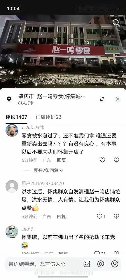 怀集这次被洪水侵袭，那间赵一鸣的零食店，真是检验人性道德的一面镜子呀。

看网上