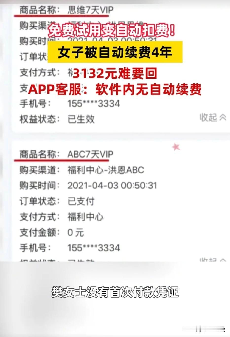 免费试用踩大坑！山西晋城，女子本来只想免费体验APP课程，没想到，平台悄悄自动续