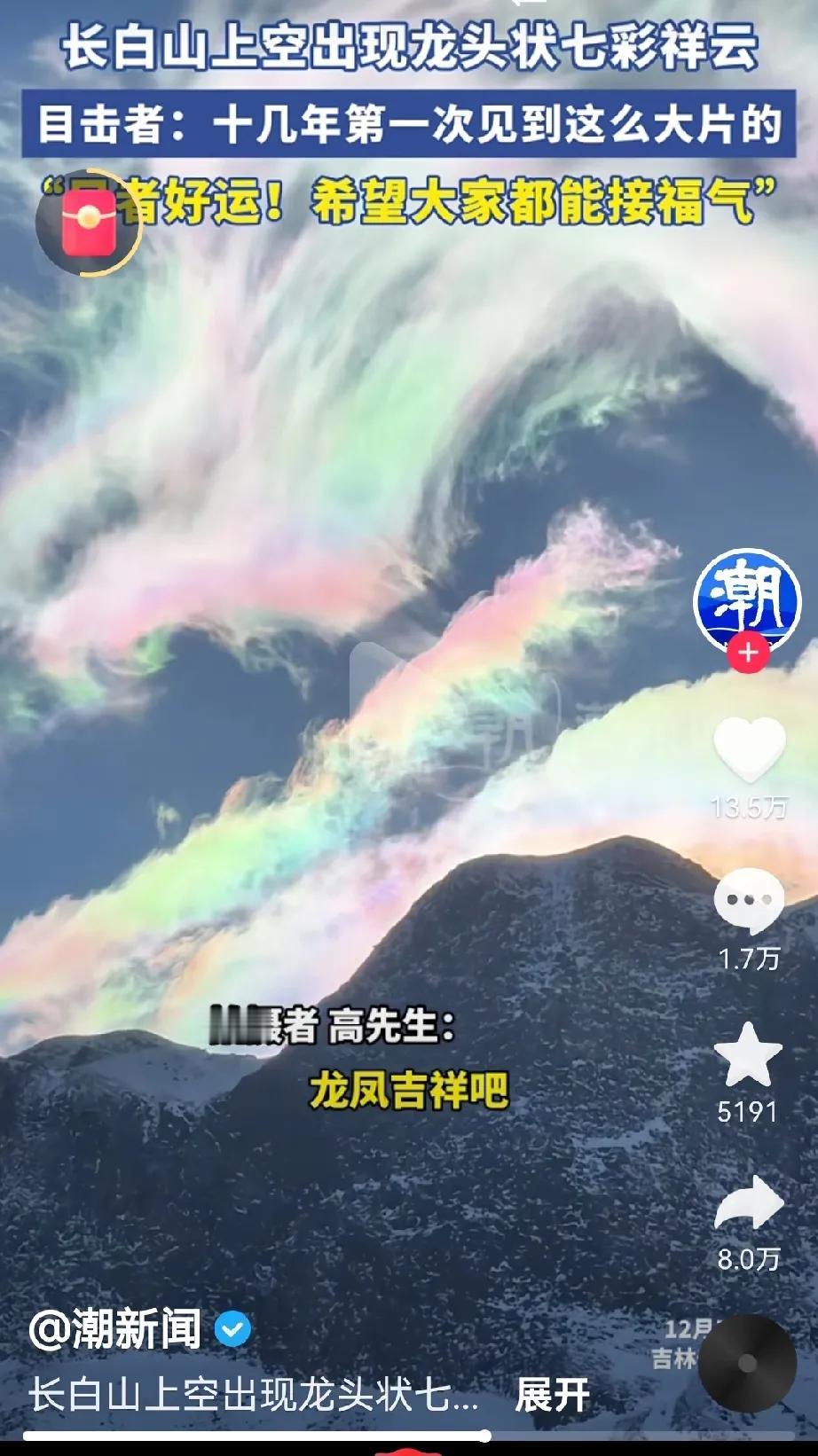 见者好运！长白山惊现“龙头状七彩祥云”！大家都能接福气！
据媒体报道，近日有目击